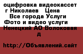 оцифровка видеокассет г Николаев › Цена ­ 50 - Все города Услуги » Фото и видео услуги   . Ненецкий АО,Волоковая д.